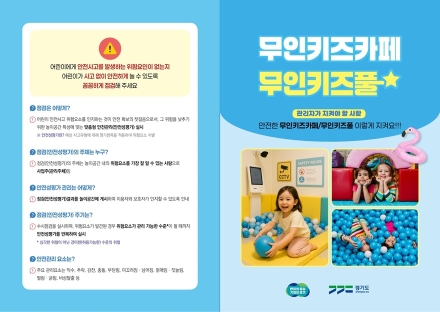 경기도, 무인키즈카페·키즈풀 안전관리 강화…사고 예방 위한 선제 대응 추진