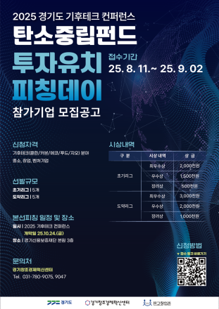 기후테크 투자유치 무대, 경기도 탄소중립펀드 투자유치 피칭데이 접수 시작