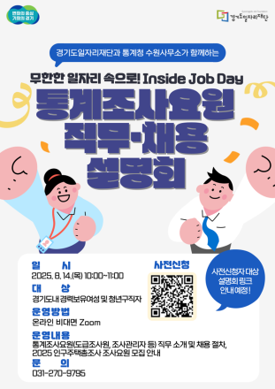 경기도일자리재단, 통계조사요원 온라인 직무·채용 설명회 개최