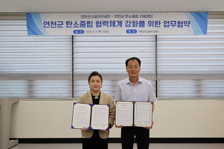 연천군시설관리공단-연천군탄소중립지원센터, 탄소중립 협력체계 강화 위한 업무협약