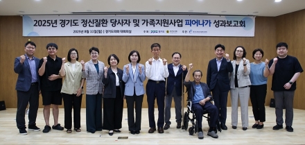 경기도, 정신질환 당사자 및 가족 지원사업 성과보고회 개최