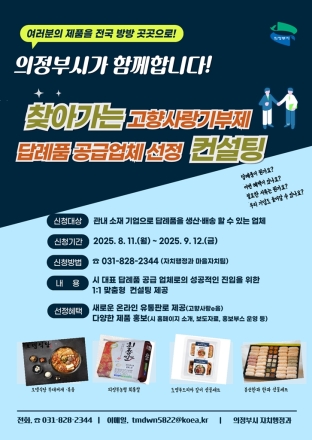 의정부시, 찾아가는 고향사랑기부제 답례품 공급업체 선정 컨설팅 시즌2