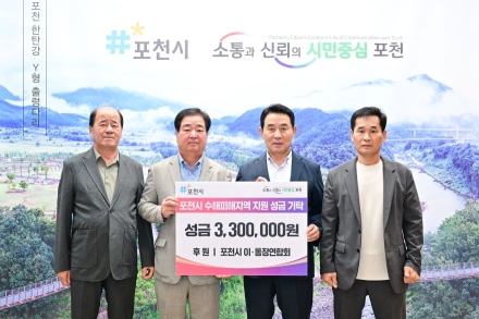 포천시 이통장연합회, 내촌면 수해 피해지역 성금 기탁