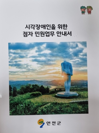 연천군, 시각장애인 위한 ‘점자 민원업무 안내서’ 제작