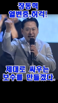 장동혁 열변중, 허걱!