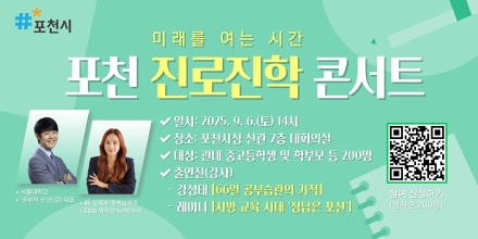 포천시, ‘미래를 여는 시간; 포천 진로·진학 콘서트’ ... 중·고등학생과 학부모 200여 명 대상