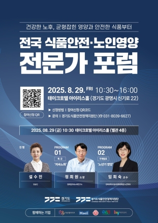 경기도, 29일 ‘전국 식품안전·노인영양 전문가 포럼’ 개최