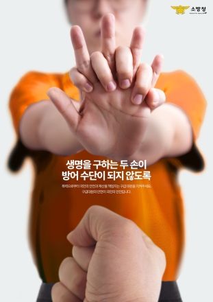 가평소방서 “구급대원 폭행, 멈춰야 국민이 안전합니다.”