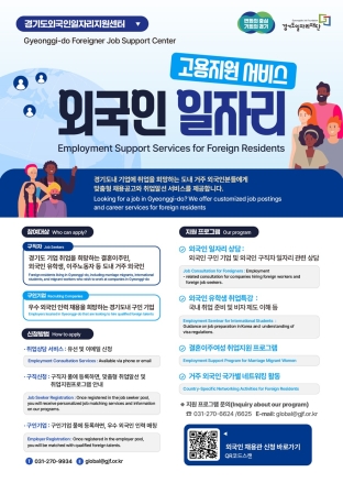 경기도일자리재단, 도내 외국인 대상 고용지원서비스 개시