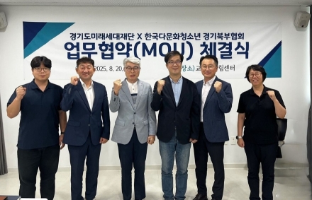 경기도미래세대재단-한국다문화청소년 경기북부협회, 다문화 청소년 사업에 협력