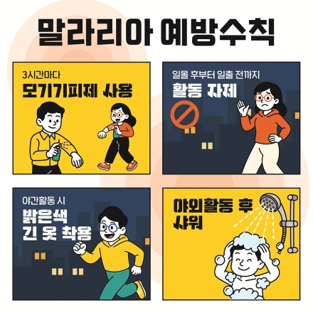 포천시, 말라리아 전국 경보 발령에 따른 예방수칙 준수 당부