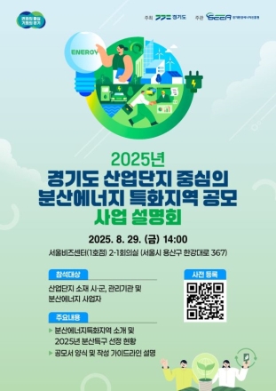 경기도, 산업단지 중심 ‘분산에너지 특화지역’ 발굴 나선다