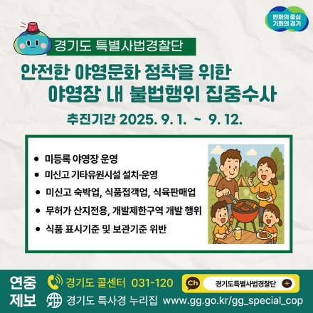 “안전은 타협 대상이 아닙니다” 경기도, 야영장 내 안전·위생 관련 불법행위 집중 수사