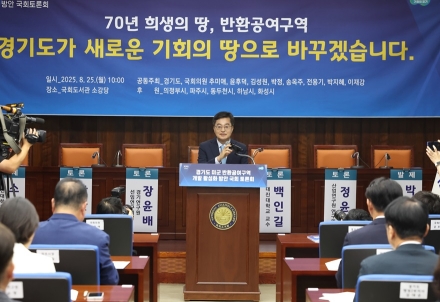 김동연 “반환공여구역 개발은 대한민국 경제 새 성장동력 만드는 투자” ... 경기도 주최 ‘미군 반환공여구역 개발 활성화 방안’ 국회 토론회
