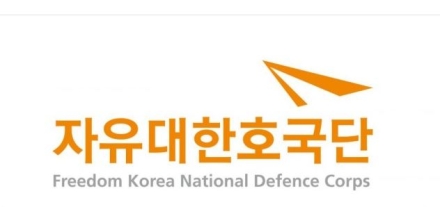 자유대한호국단,육동한 춘천시장 등 고발... 청탁금지법, 직무유기 등 혐의