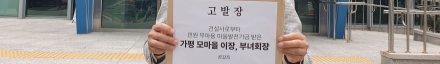 시민단체, '마을 발전 기금' 명목으로 거액 챙긴 가평군 마을 이장 등 고발