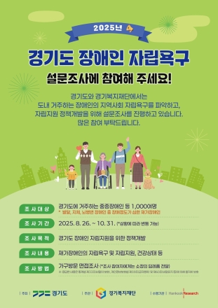 경기도, 재가 중증장애인 1천 명 자립 욕구 설문조사 개시
