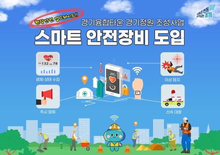 경기도, 경기융합타운 경기정원 조성사업에 스마트 안전장비 도입