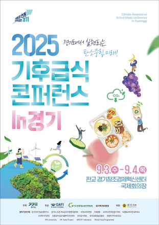 경기도, ‘2025 기후급식 콘퍼런스’ 9월 3~4일 개최…지속가능 먹거리정책 모색
