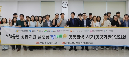 경상원, 소상공인 종합지원 플랫폼 ‘경기바로’ 공동활용 협의회 개최…서비스 고도화