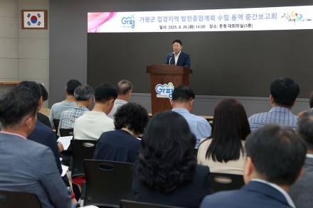 가평군, ‘접경지역 발전 청사진’ 중간보고회 개최