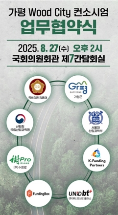 가평 우드시티 실연을 위한 산·학·연·정 협력 연구협의체 출범