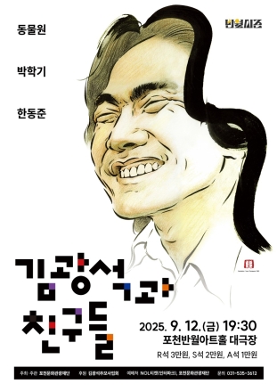 포천문화관광재단, 가을 감성 기획공연 ‘김광석과 친구들’ 선보인다