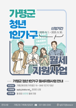 가평군, ‘청년 1인 가구 월세 지원사업’ 시행