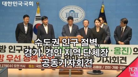 수도권도 인구 절벽 위기..경기.경인 지역 단체장 공동 기자회견