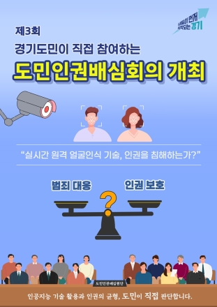 “실시간 원격 얼굴인식 기술을 활용한 범죄대응은 인권 침해인가?”