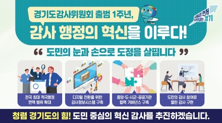디지털, 협력체계, 현장·열린 감사 등 ... 경기도 감사위원회 출범 1주년, 도정 투명성과 책임성 한단계 높였다