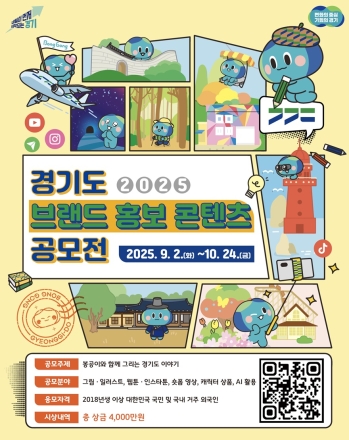 경기도, ‘봉공이’ 캐릭터 활용한 브랜드 홍보 콘텐츠 공모전 개최 … 총 상금 4천만 원
