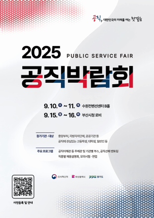 경기도·인사혁신처, 10~11일 ‘공직박람회’ 개최…채용정보 한자리에