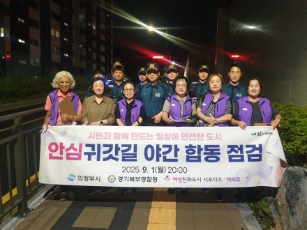 의정부시, 2025년도 신규 지정 안심귀갓길 야간 합동 점검