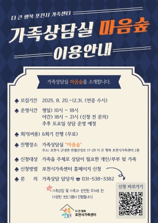 포천시가족센터, 가족상담실 ‘마음숲’ 운영
