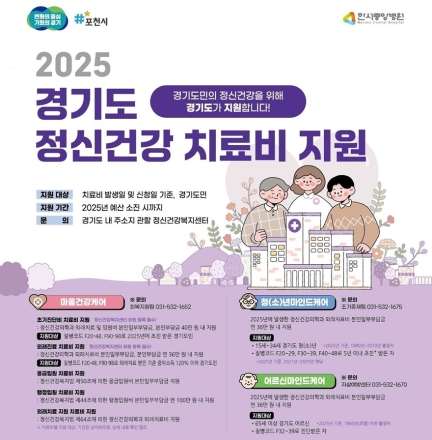 포천시, ‘마음건강케어’ 치료비 지원…정신건강·경제적 부담 동시에 잡는다