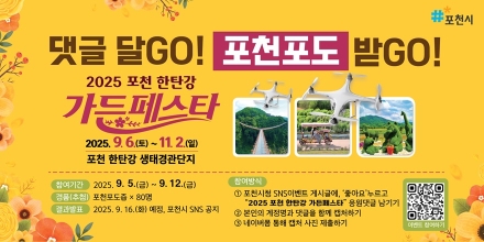 포천시, 2025 포천 한탄강 가든페스타 응원댓글 이벤트