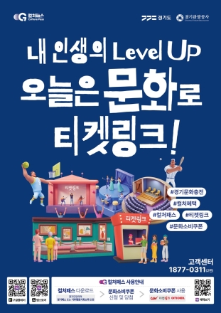 경기도, 문화소비쿠폰 ‘경기 컬처패스’ 9월 15일 본격 시행에 앞서 ‘경기 컬처패스’ 사전 예약 이벤트 진행