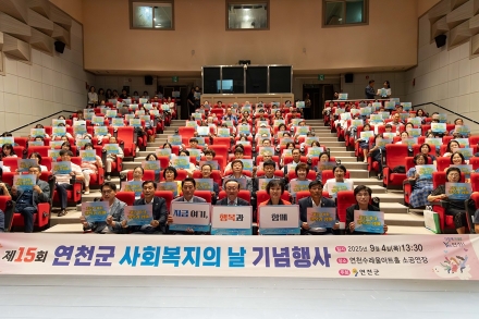 연천군지역사회보장협의체, 제15회 연천군 사회복지의 날 기념행사 개최