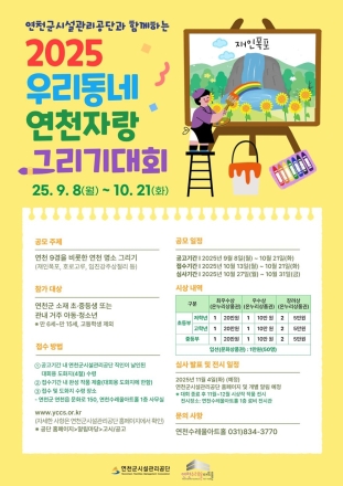 2025년 제3회 “연천군시설관리공단과 함께하는, 우리동네 연천 자랑” 그리기 대회 개최