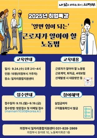 의정부시, ‘근로자가 알아야 할 노동법’ 취업특강 개최