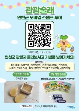 연천군, 모바일 스탬프투어 ‘관광술래’ 운영