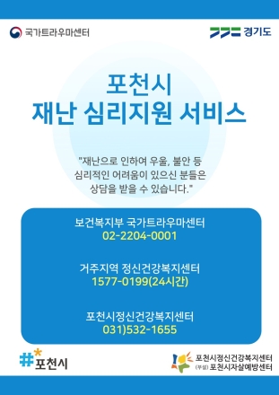 포천시정신건강복지센터, 2025년 재난심리지원사업 실시