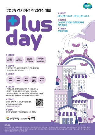 2025 여성창업경진대회 ‘Plus Day’ 참가자 모집