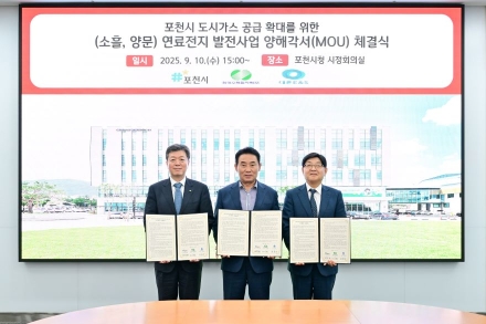 “드디어 도시가스 들어온다”…포천시, 연료전지 발전사업 MOU 체결