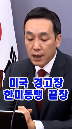 미국 경고장 한미동맹 끝장