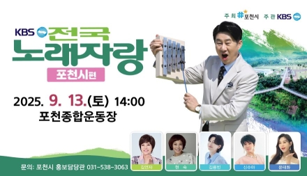 “전국노래자랑 포천시편, 6년 만에 돌아왔다!”