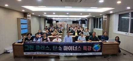 연천군탄소중립지원센터, ‘그린 플러스, 탄소 마이너스’ 특강 개최
