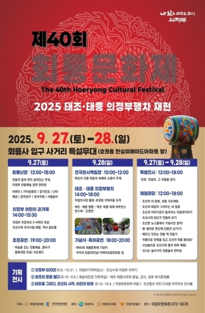 의정부시, 제40회 회룡문화제 9월 27~28일 전좌마을에서 개최