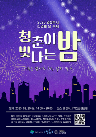 청년의 날, 예술과 열정으로 물든다…의정부시 ‘청빛밤’ 축제 개최
